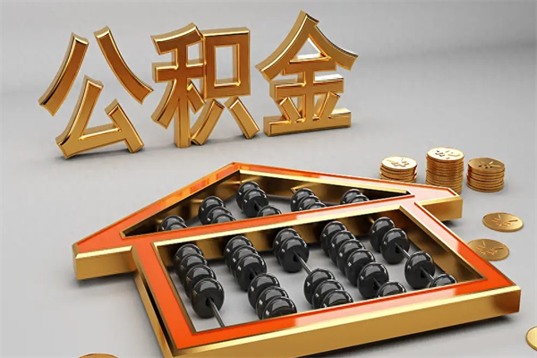 云南公积金怎么领取流程（如何领取住房公积金钱）