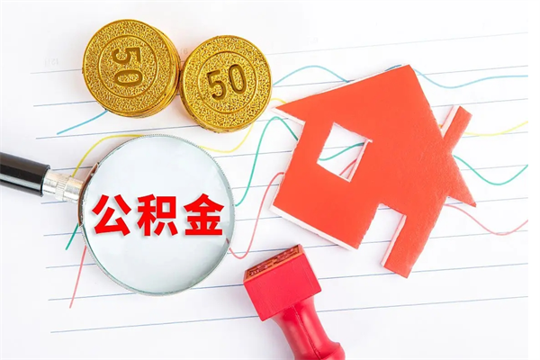 云南公积金怎么领取流程（领取公积金的办法）