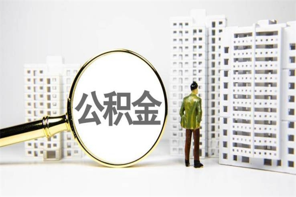云南2024公积金提取新规（住房公积金提取2021）