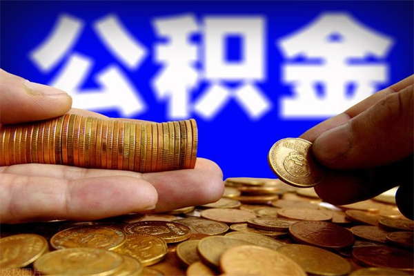云南公积金一次性提取（公积金一次性提取需要什么手续）