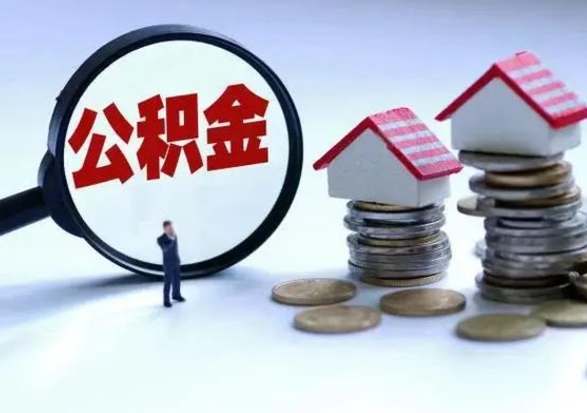 云南公积金急用钱怎么提取（有急用怎么取公积金）